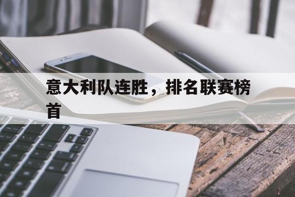 意大利队连胜,排名联赛榜首是谁