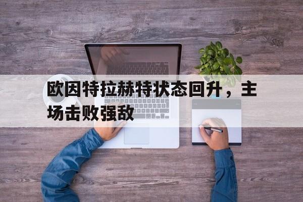 欧因特光学 欧因特光学