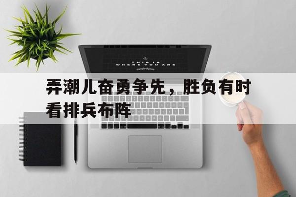你争我赶奋勇争先的诗句 你争我赶奋勇争先的诗句